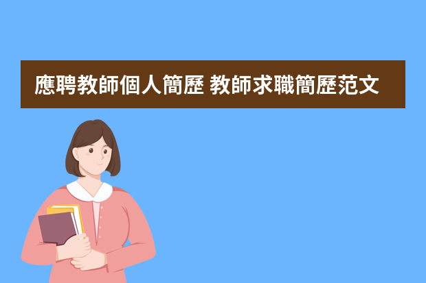 應聘教師個人簡歷 教師求職簡歷范文3篇